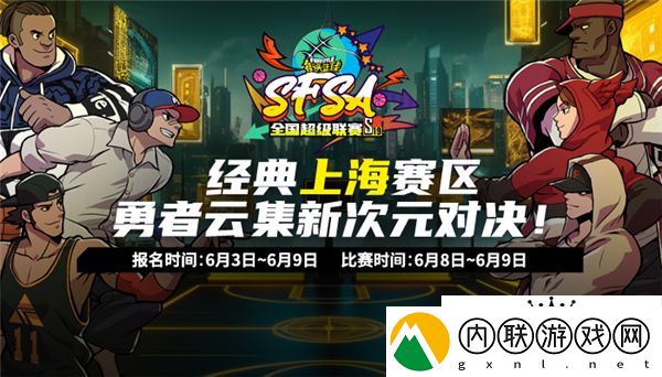 电竞上海全民锦标赛 《街头篮球》SFSA上海站本周末打响